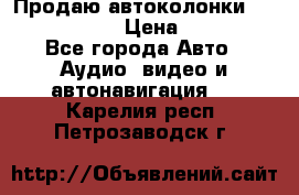 Продаю автоколонки Hertz dcx 690 › Цена ­ 3 000 - Все города Авто » Аудио, видео и автонавигация   . Карелия респ.,Петрозаводск г.